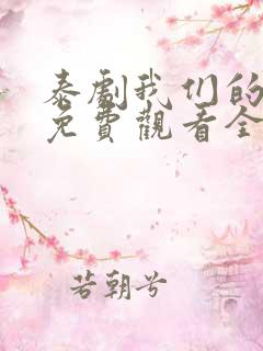 泰剧我们的秘密免费观看全集高清