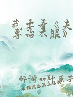 我要看《夫人她专治不服》的小说