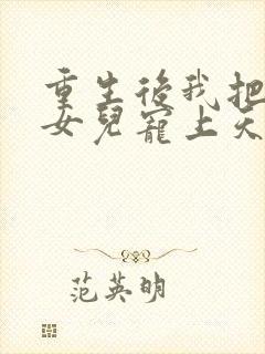 重生后我把老婆女儿宠上天最新章节更新内容