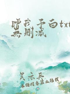 赠我予白txt无删减