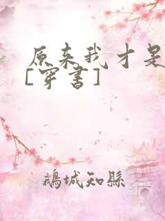 原来我才是反派[穿书]