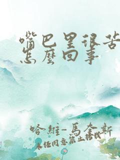 嘴巴里很苦很干怎么回事