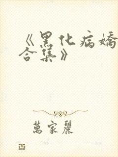 《黑化病娇短篇合集》