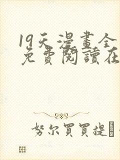 19天漫画全集免费阅读在线