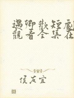 遇卿欢短剧免费观看全集在线播放