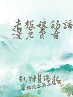 老板娘的诱惑韩漫免费看