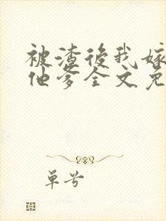 被渣后我嫁给了他爹全文免费阅读