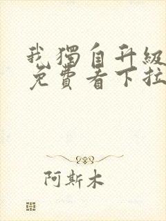 我独自升级漫画免费看下拉式6