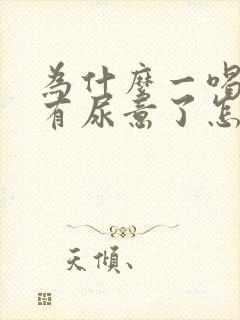 为什么一喝水就有尿意了怎么回事