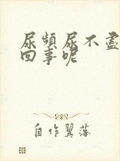 尿频尿不尽怎么回事呢