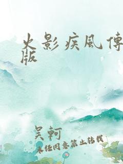 火影疾风传中文版