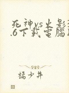 死神vs火影3.6下载电脑版