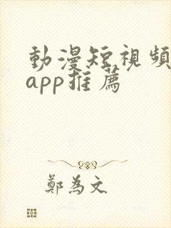 动漫短视频软件app推荐