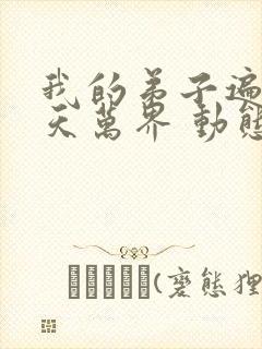 我的弟子遍布诸天万界 动态漫第