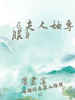 《夫人她专治不服》