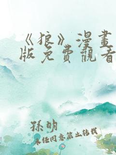 《狼》漫画完整版免费观看佚名的故