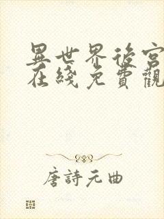 异世界后宫物语在线免费观看