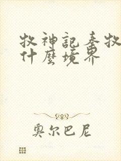 牧神记秦牧最后什么境界