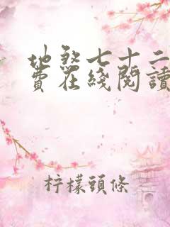 地煞七十二变免费在线阅读