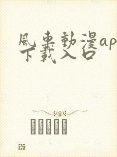 风车动漫app下载入口