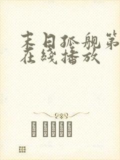 末日孤舰第六季在线播放