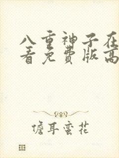 八重神子在线观看免费版高清动漫