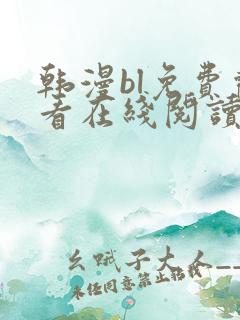 韩漫bl免费观看在线阅读漫画