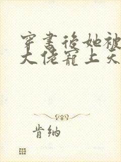 穿书后她被反派大佬宠上天