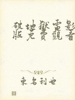 破地狱电影完整版免费观看高清