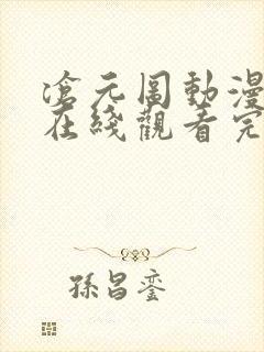 沧元图动漫免费在线观看完整版