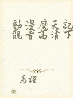 动漫魔天记免费观看高清下载