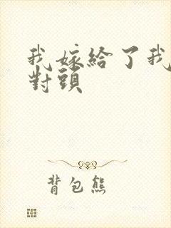 我嫁给了我的死对头