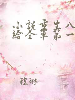 小说重生八零嫁给全军第一硬汉