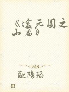 《沧元图之元初山篇》