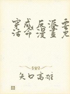 穿成反派要如何活命漫画免费全集