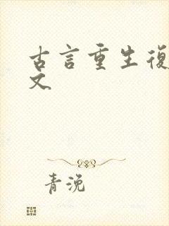 古言重生复仇爽文