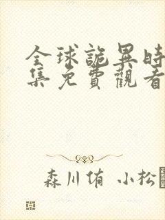 全球诡异时代全集免费观看完整版