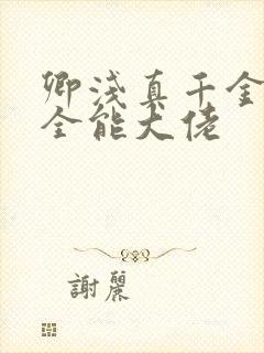 卿浅真千金她是全能大佬