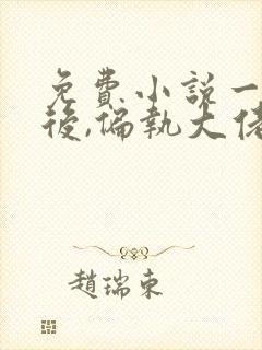 免费小说一重生后,偏执大佬宠她入骨