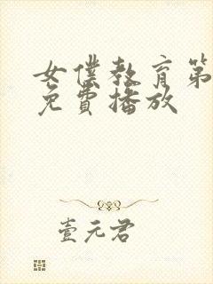 女仆教育第一季免费播放