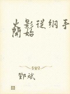 火影从纲手同学开始