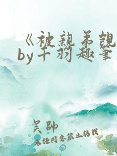 《被亲弟觊觎》by千羽趣笔阁小说