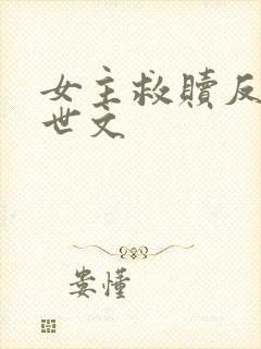 女主救赎反派末世文