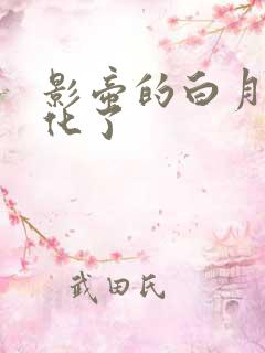 影帝的白月光黑化了