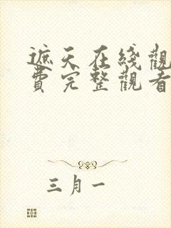 遮天在线观看免费完整观看动漫全集