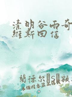 清明谷雨奇洛李维斯回信