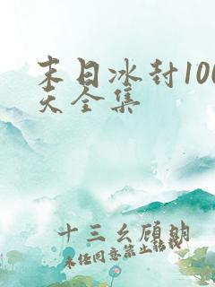 末日冰封100天全集