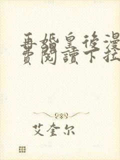 再婚皇后漫画免费阅读下拉式