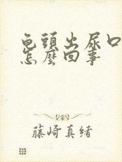 龟头出尿口红肿怎么回事