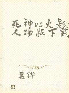 死神vs火影满人物版下载